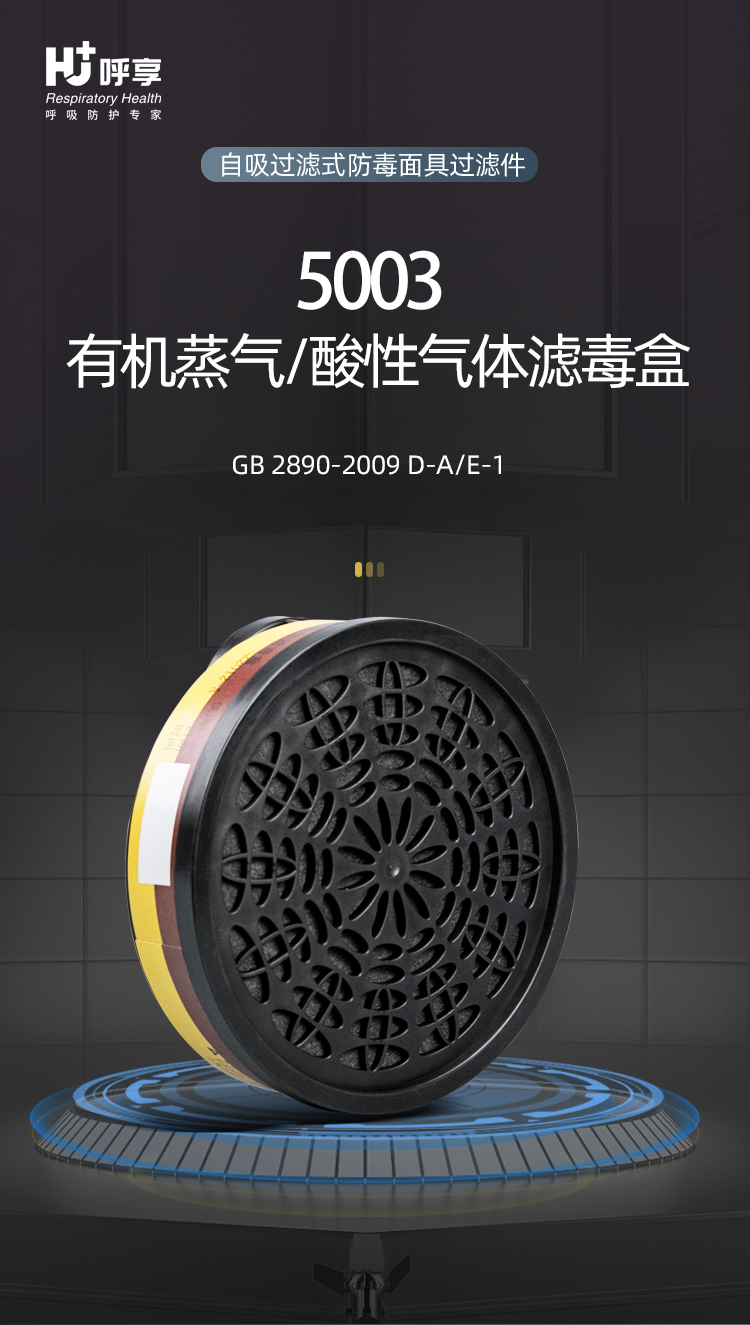 呼享5003防有机蒸气/酸性气体滤毒盒1
