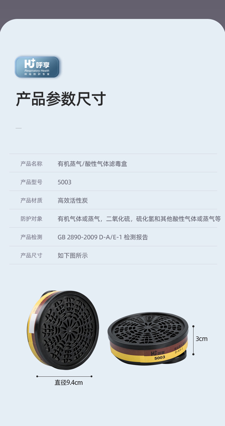 呼享5003防有机蒸气/酸性气体滤毒盒7